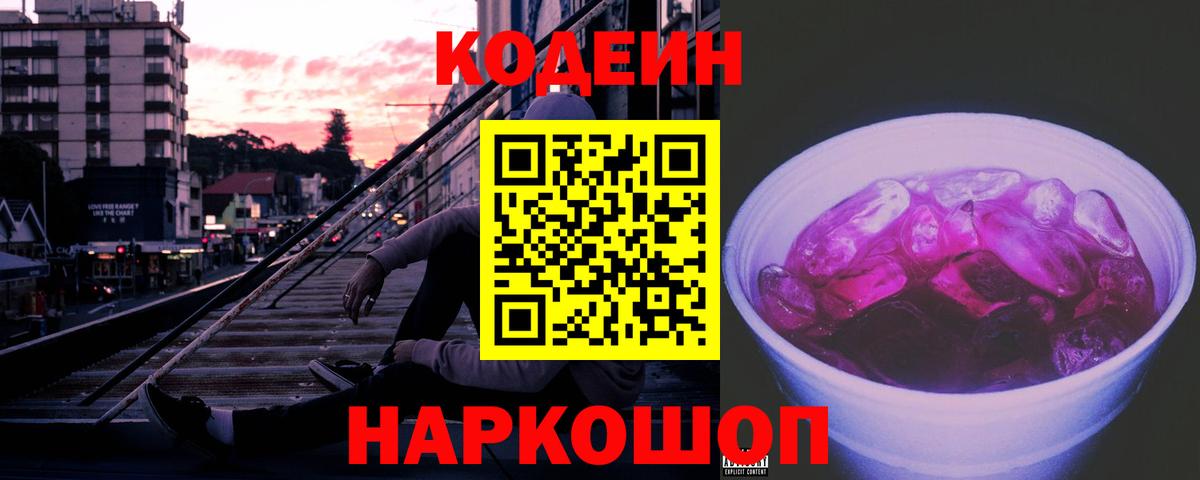 Ликино-Дулёво  Кодеиновый сироп Lean Purple Drank  Codein напиток Lean (лин)  Вход с VPN 